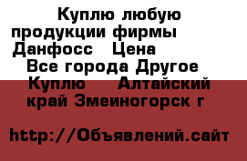 Куплю любую продукции фирмы Danfoss Данфосс › Цена ­ 60 000 - Все города Другое » Куплю   . Алтайский край,Змеиногорск г.